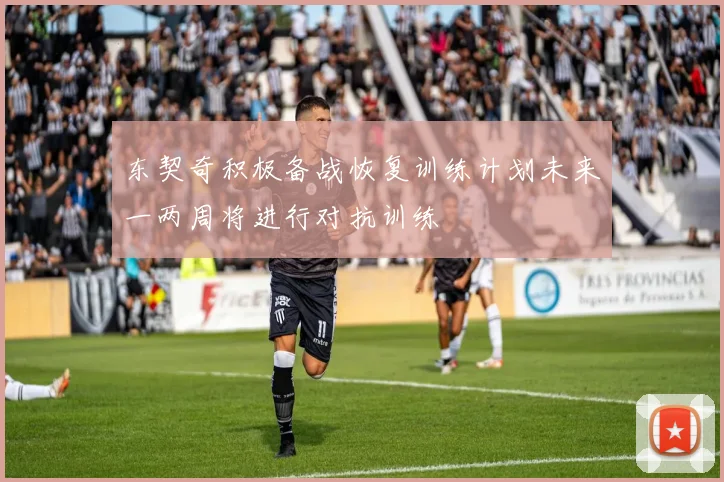 东契奇积极备战恢复训练计划未来一两周将进行对抗训练