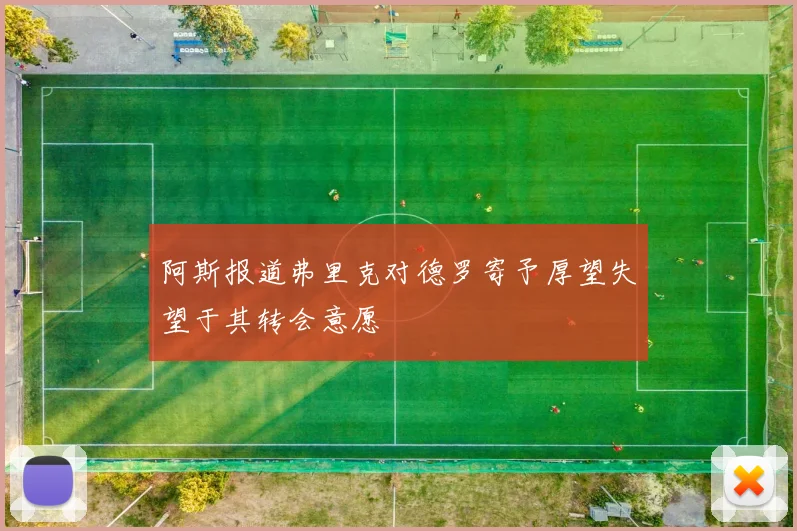阿斯报道弗里克对德罗寄予厚望失望于其转会意愿