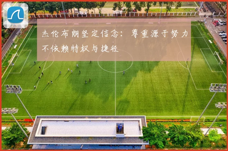 杰伦布朗坚定信念：尊重源于努力不依赖特权与捷径