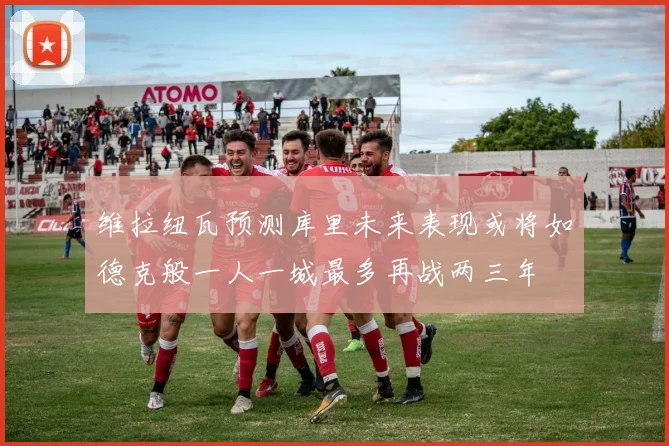 维拉纽瓦预测库里未来表现或将如德克般一人一城最多再战两三年