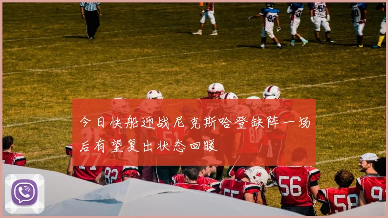 今日快船迎战尼克斯哈登缺阵一场后有望复出状态回暖
