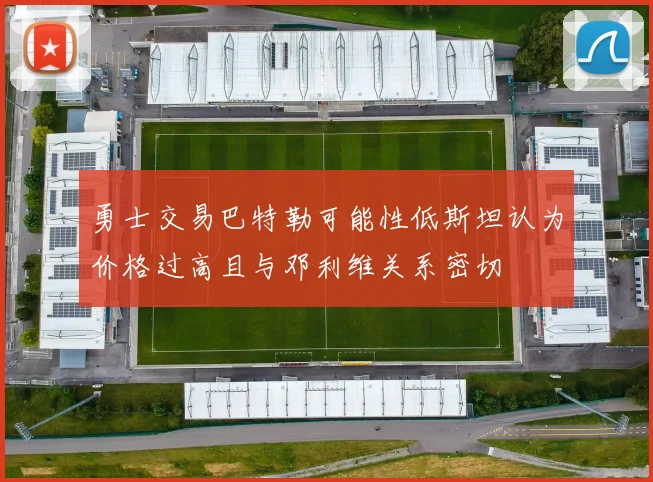 勇士交易巴特勒可能性低斯坦认为价格过高且与邓利维关系密切