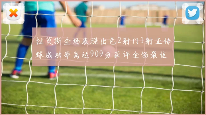 拉莫斯全场表现出色2射门1射正传球成功率高达909分获评全场最佳
