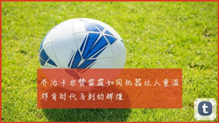乔治卡尔赞雷霆如同机器让人重温邓肯时代马刺的辉煌