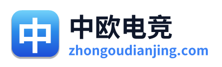 中欧电竞